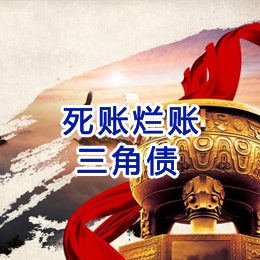 荣昌要债公司